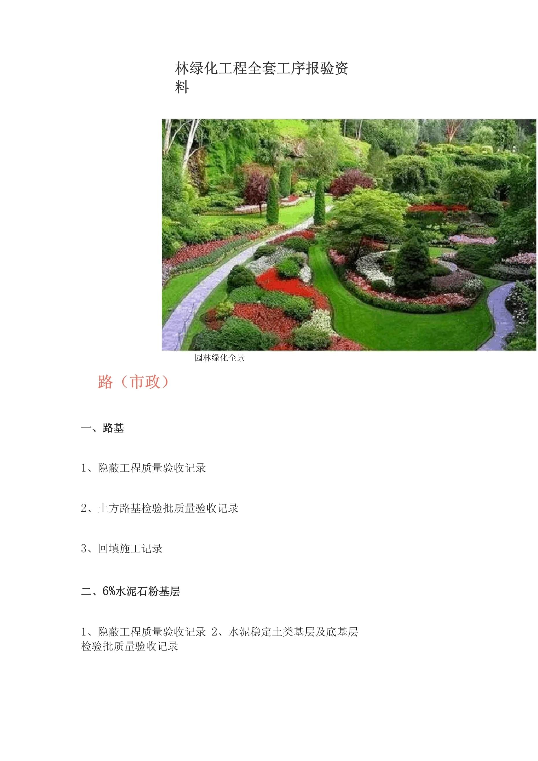 园林绿化工程全套工序报验资料详解